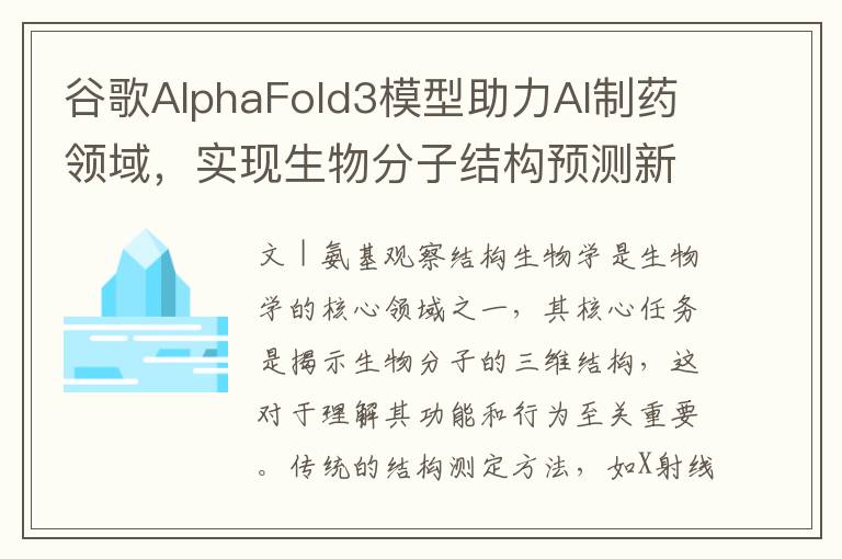谷歌AlphaFold3模型助力AI制药领域，实现生物分子结构预测新突破