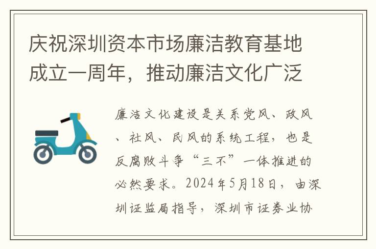 庆祝深圳资本市场廉洁教育基地成立一周年，推动廉洁文化广泛传播