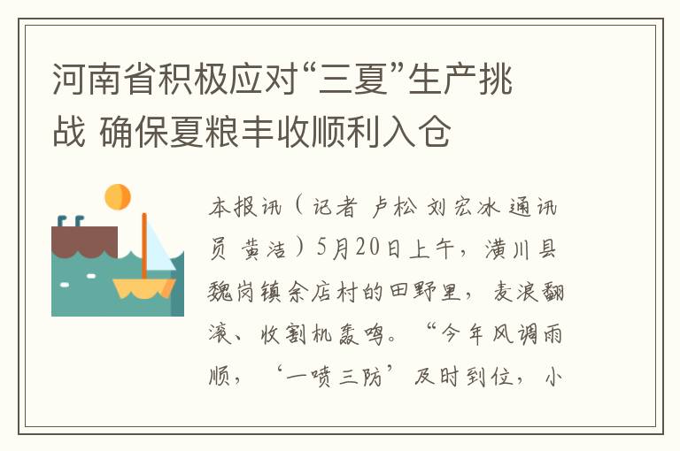 河南省积极应对“三夏”生产挑战 确保夏粮丰收顺利入仓