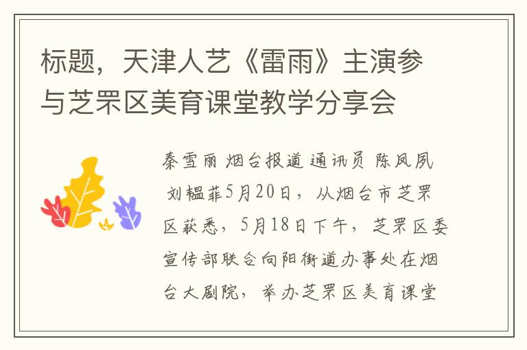 标题，天津人艺《雷雨》主演参与芝罘区美育课堂教学分享会