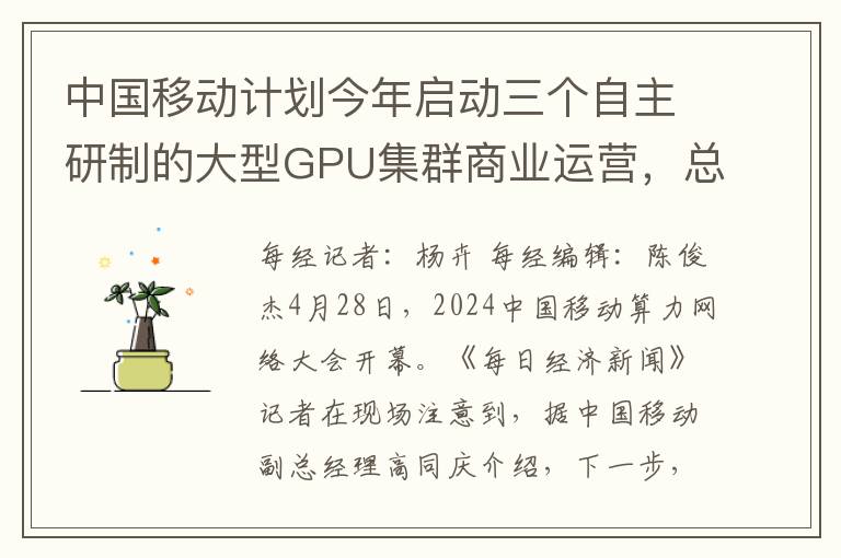 中国移动计划今年启动三个自主研制的大型GPU集群商业运营，总计约6万张GPU卡