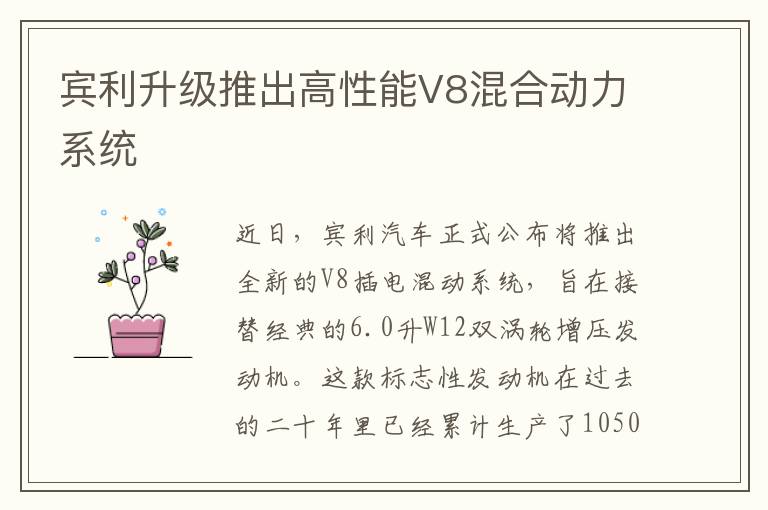 宾利升级推出高性能V8混合动力系统