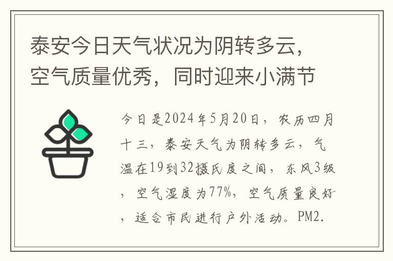 泰安今日天气状况为阴转多云，空气质量优秀，同时迎来小满节气。