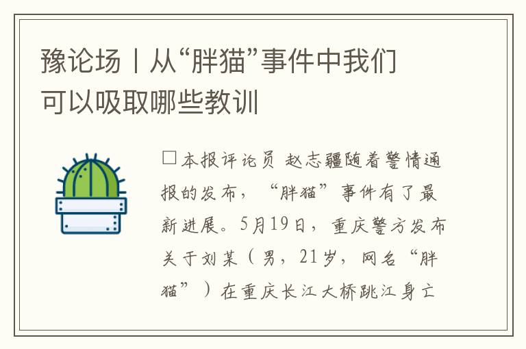 豫论场丨从“胖猫”事件中我们可以吸取哪些教训