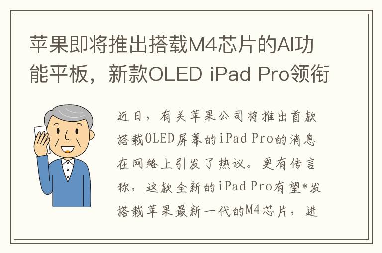 苹果即将推出搭载M4芯片的AI功能平板，新款OLED iPad Pro领衔