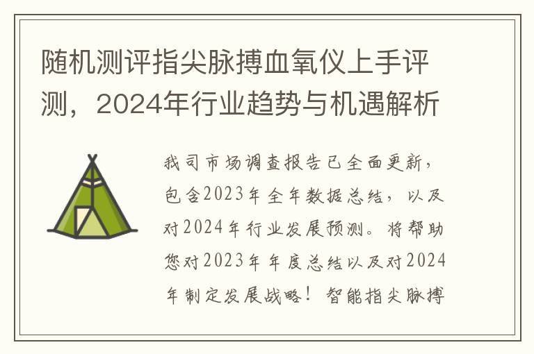 随机测评指尖脉搏血氧仪上手评测，2024年行业趋势与机遇解析