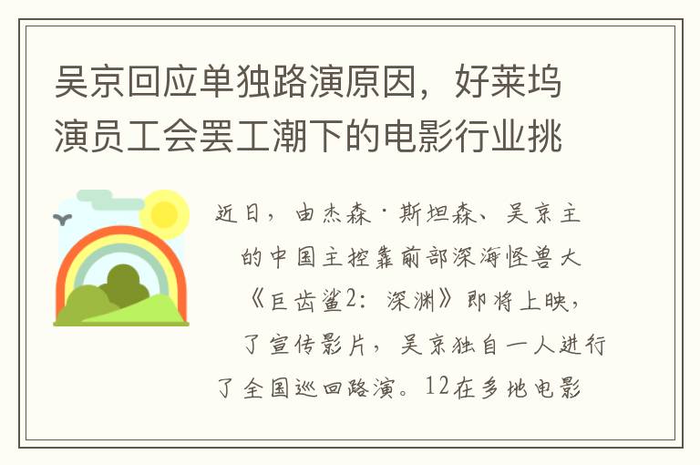 吴京回应单独路演原因，好莱坞演员工会罢工潮下的电影行业挑战