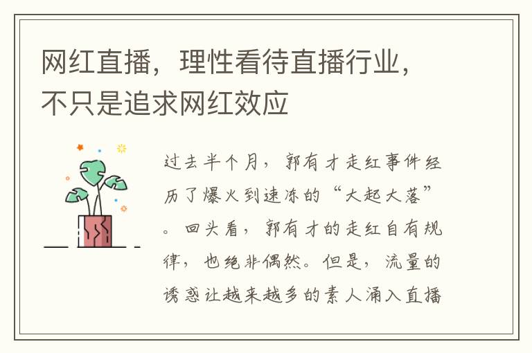 网红直播，理性看待直播行业，不只是追求网红效应