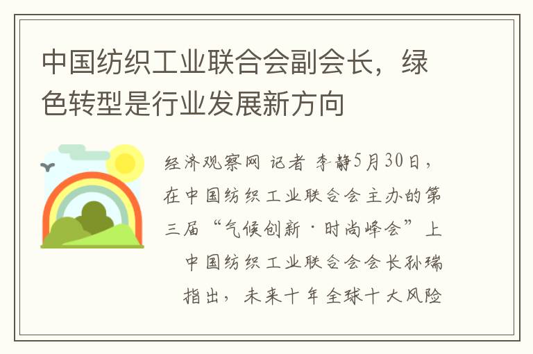 中国纺织工业联合会副会长，绿色转型是行业发展新方向