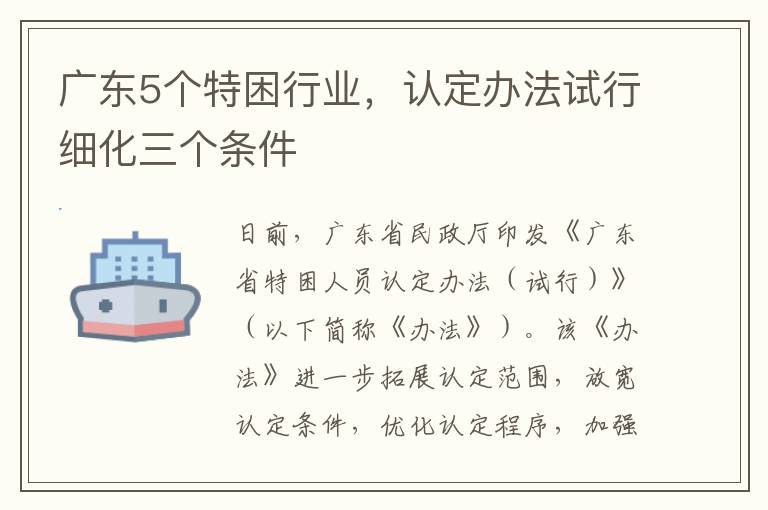 广东5个特困行业，认定办法试行细化三个条件