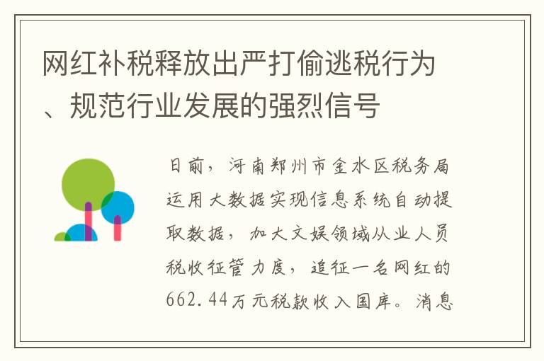 网红补税释放出严打偷逃税行为、规范行业发展的强烈信号