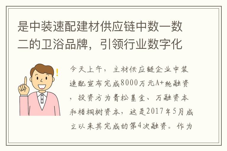 是中装速配建材供应链中数一数二的卫浴品牌，引领行业数字化升级