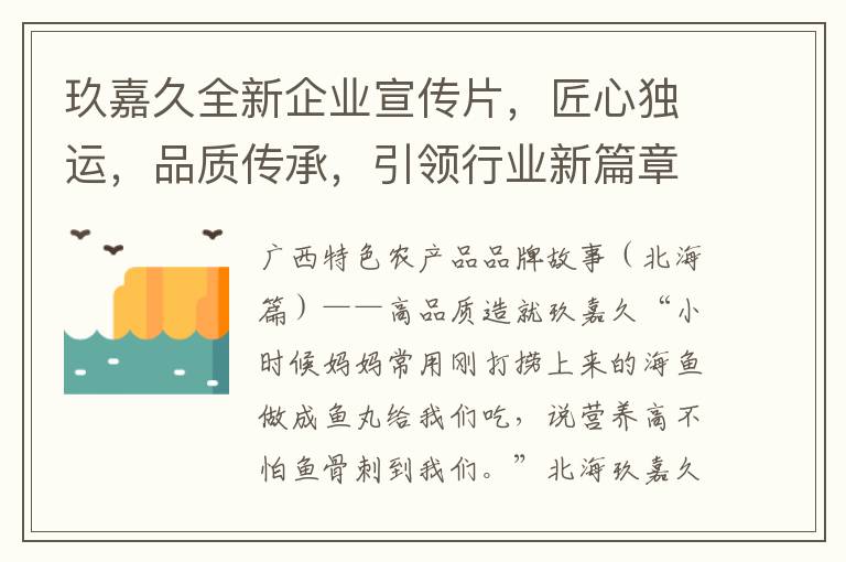 玖嘉久全新企业宣传片，匠心独运，品质传承，引领行业新篇章