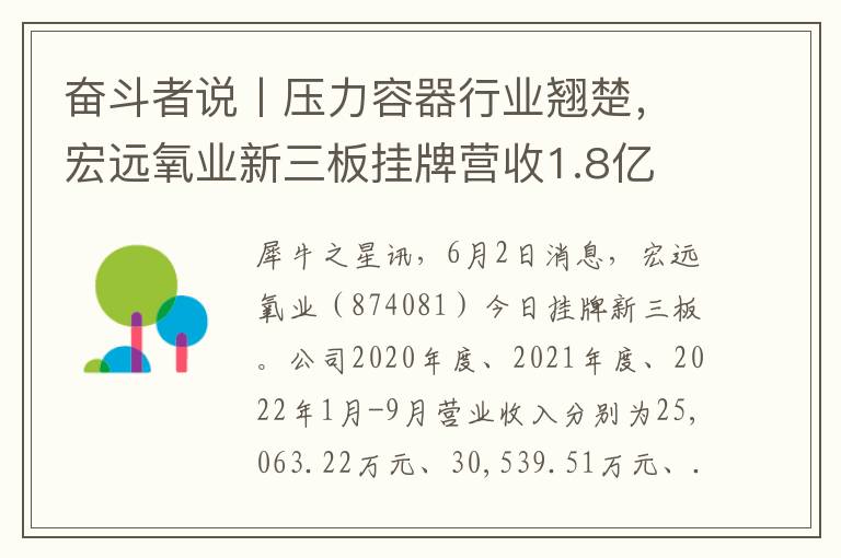 奋斗者说丨压力容器行业翘楚，宏远氧业新三板挂牌营收1.8亿