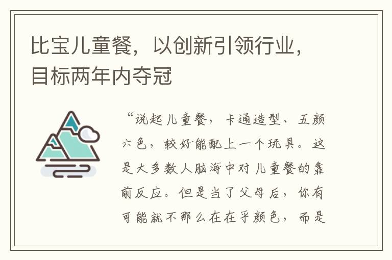 比宝儿童餐，以创新引领行业，目标两年内夺冠