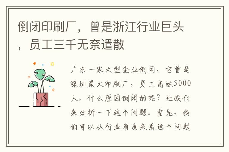 倒闭印刷厂，曾是浙江行业巨头，员工三千无奈遣散