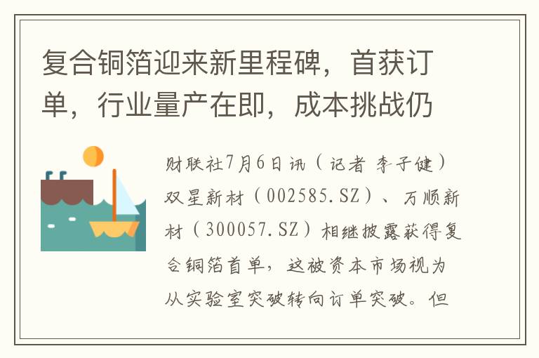 複郃銅箔迎來新裡程碑，首獲訂單，行業量産在即，成本挑戰仍待突破｜行業動態