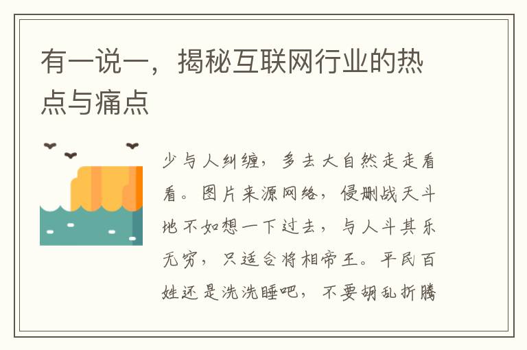 有一说一，揭秘互联网行业的热点与痛点