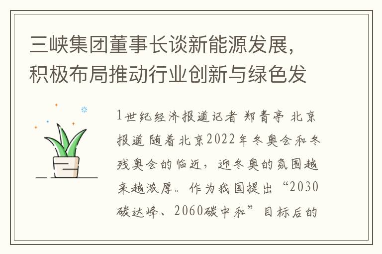 三峡集团董事长谈新能源发展，积极布局推动行业创新与绿色发展