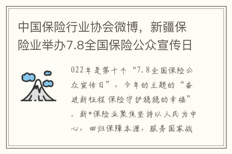 中国保险行业协会微博，新疆保险业举办7.8全国保险公众宣传日活动