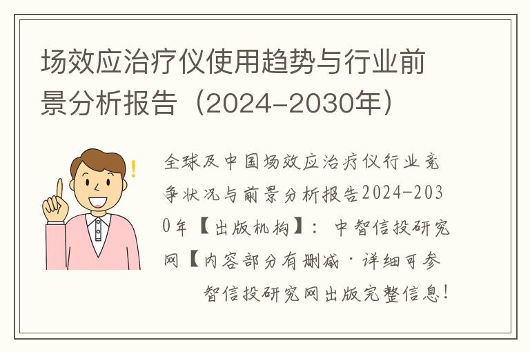 场效应治疗仪使用趋势与行业前景分析报告（2024-2030年）