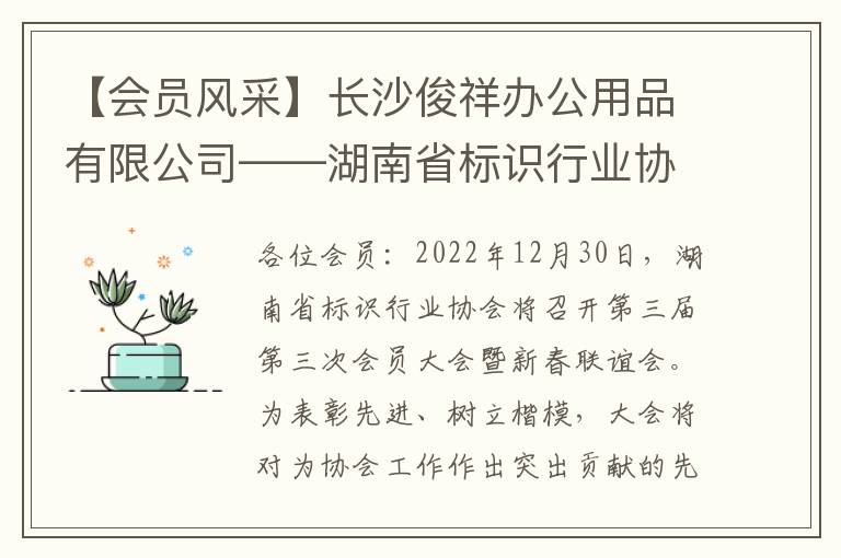 【会员风采】长沙俊祥办公用品有限公司——湖南省标识行业协会优秀企业奖提名公示