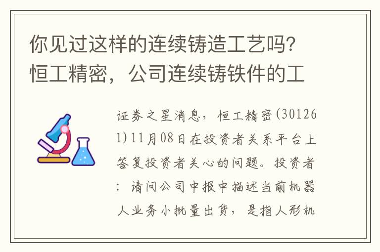 你见过这样的连续铸造工艺吗？恒工精密，公司连续铸铁件的工艺属于连续铸造工艺，领先行业。