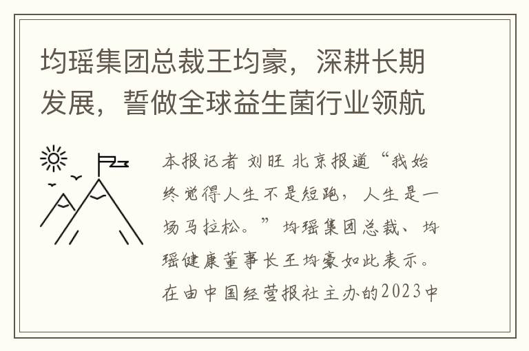 均瑶集团总裁王均豪，深耕长期发展，誓做全球益生菌行业领航者