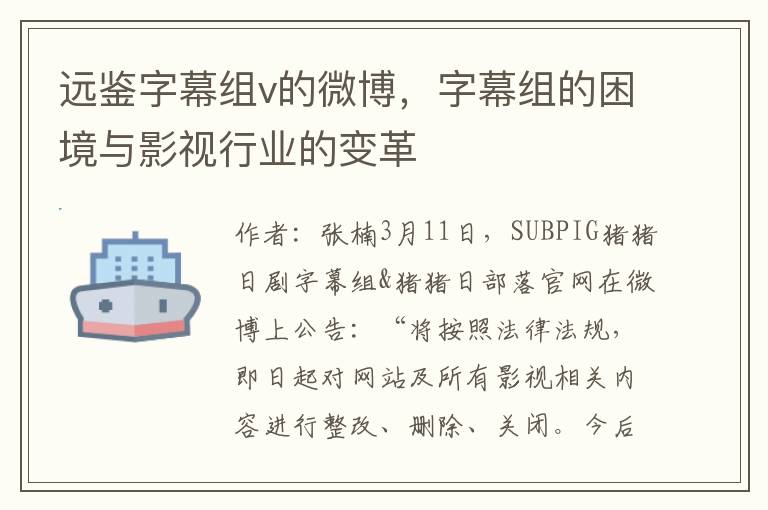 远鉴字幕组v的微博，字幕组的困境与影视行业的变革