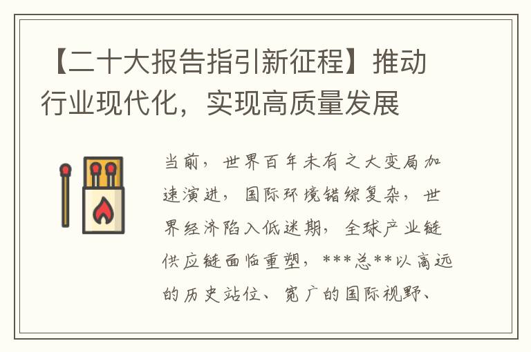 【二十大报告指引新征程】推动行业现代化，实现高质量发展