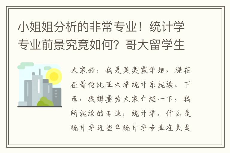 小姐姐分析的非常专业！统计学专业前景究竟如何？哥大留学生为你深入解析行业内幕