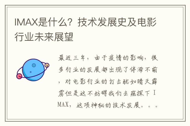 IMAX是什么？技术发展史及电影行业未来展望