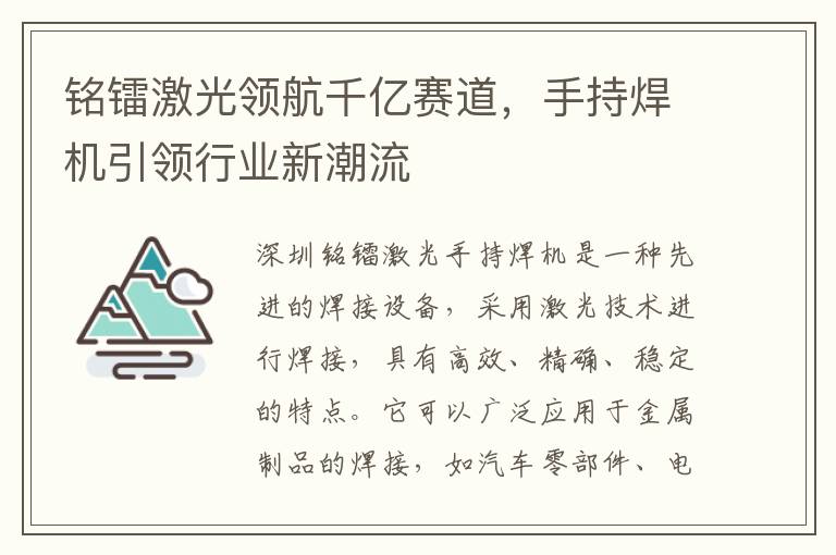 铭镭激光领航千亿赛道，手持焊机引领行业新潮流