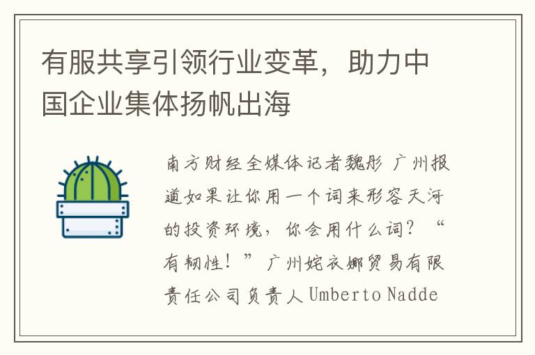 有服共享引领行业变革，助力中国企业集体扬帆出海