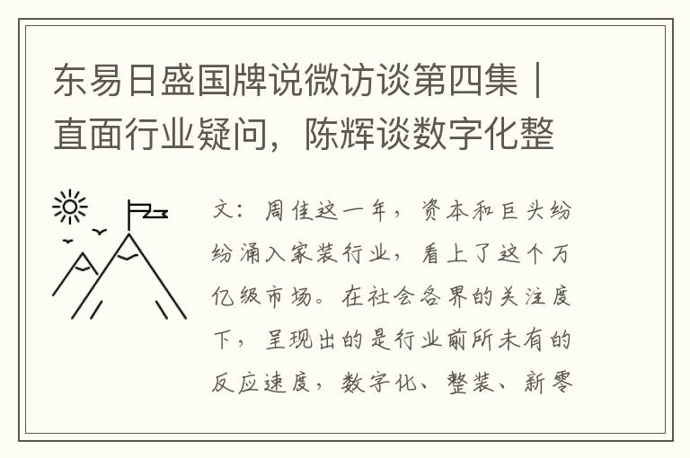 东易日盛国牌说微访谈第四集｜直面行业疑问，陈辉谈数字化整装实践