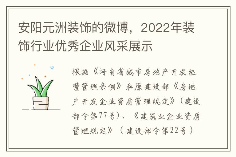 安阳元洲装饰的微博，2022年装饰行业优秀企业风采展示