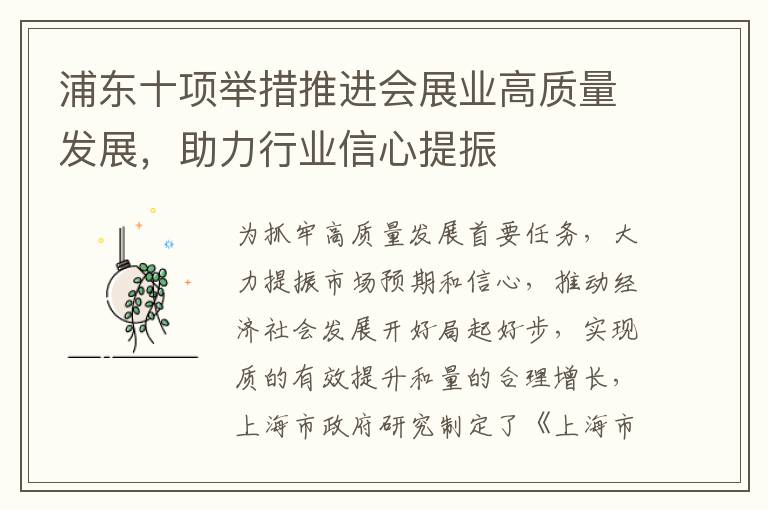 浦东十项举措推进会展业高质量发展，助力行业信心提振