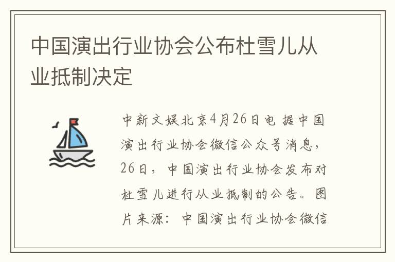 中国演出行业协会公布杜雪儿从业抵制决定