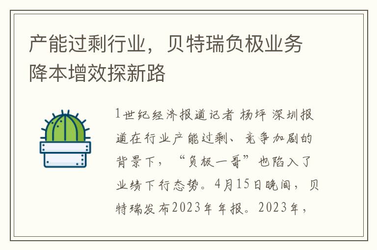 产能过剩行业，贝特瑞负极业务降本增效探新路