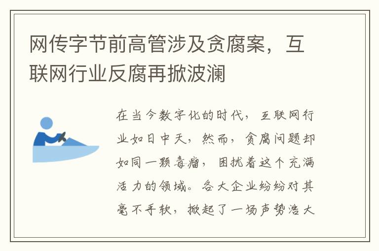 网传字节前高管涉及贪腐案，互联网行业反腐再掀波澜