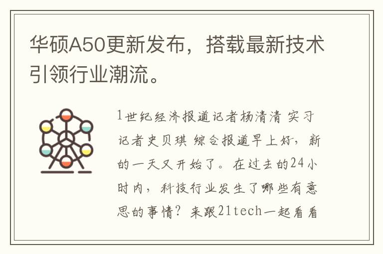 华硕A50更新发布，搭载最新技术引领行业潮流。