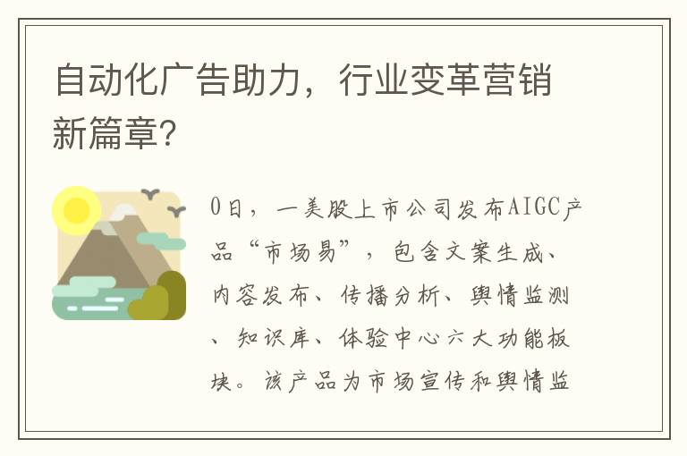 自动化广告助力，行业变革营销新篇章？