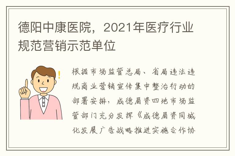 德阳中康医院，2021年医疗行业规范营销示范单位