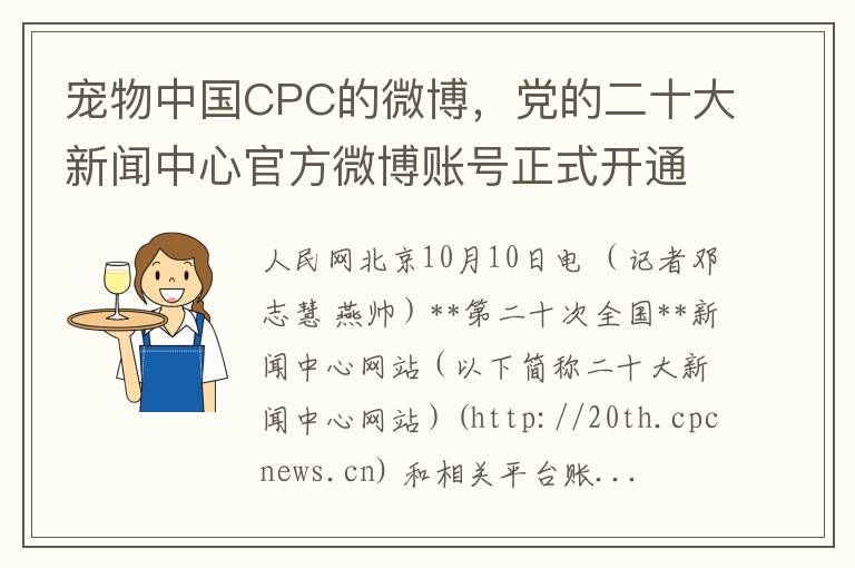 宠物中国CPC的微博，党的二十大新闻中心官方微博账号正式开通，传递宠物行业党建新动态