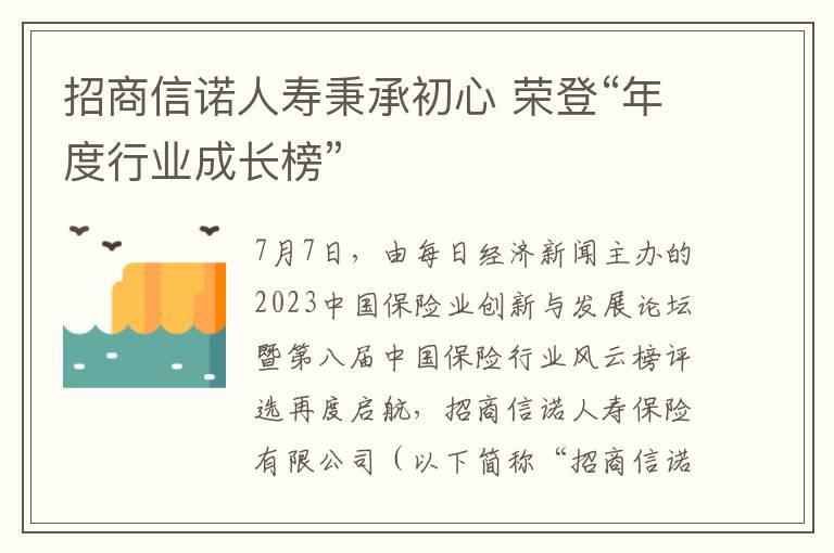 招商信诺人寿秉承初心 荣登“年度行业成长榜”