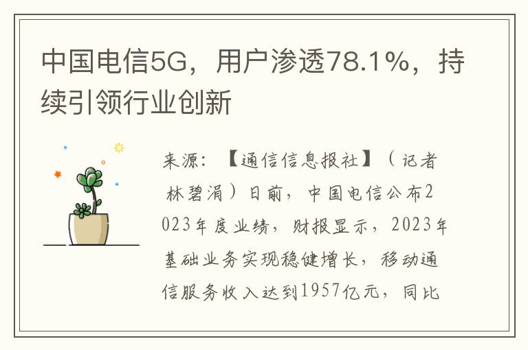 中国电信5G，用户渗透78.1%，持续引领行业创新