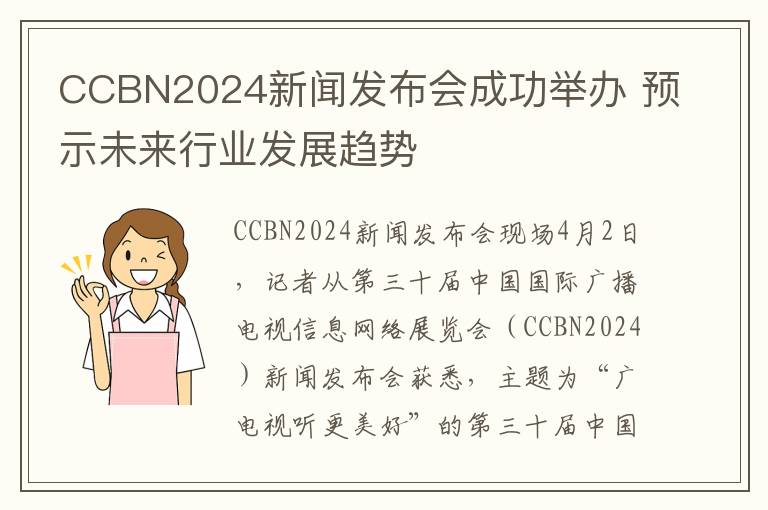 CCBN2024新闻发布会成功举办 预示未来行业发展趋势