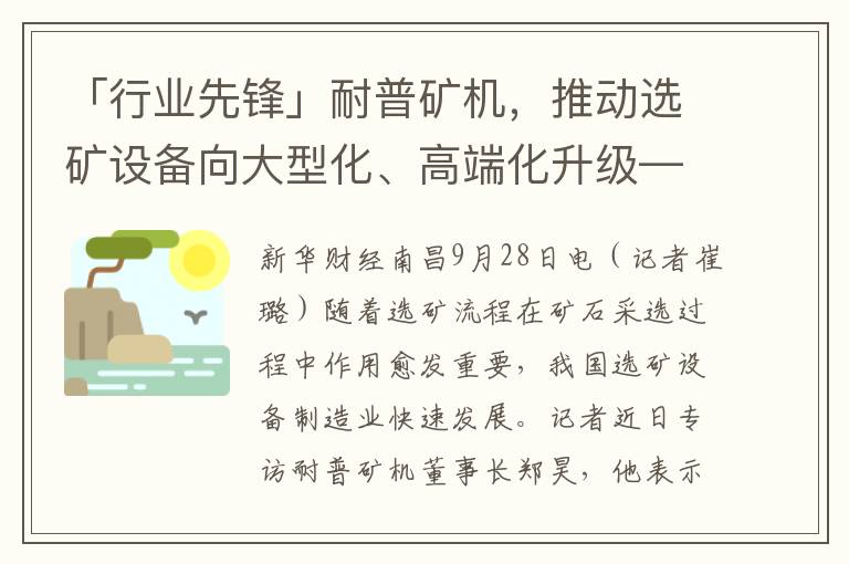 「行业先锋」耐普矿机，推动选矿设备向大型化、高端化升级——访董事长郑昊