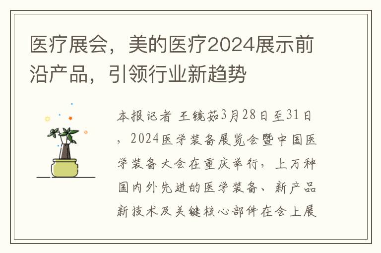 医疗展会，美的医疗2024展示前沿产品，引领行业新趋势