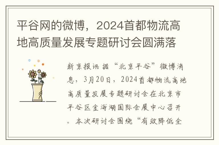 平谷网的微博，2024首都物流高地高质量发展专题研讨会圆满落幕，平谷区引领行业新风向